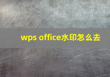 wps office水印怎么去